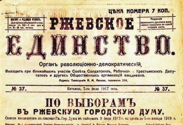 100 ЛЕТ «РЖЕВСКОЙ ПРАВДЕ»: РЖЕВ В ИЮЛЕ 1917-ГО