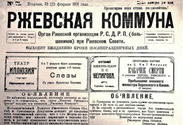 АРХИВЫ «РЖЕВСКОЙ ПРАВДЫ»: РЖЕВ И УЕЗД СТО ЛЕТ НАЗАД