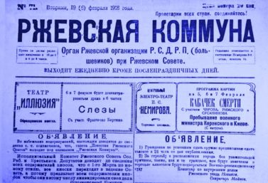 СТРАНИЦЫ ИСТОРИИ: РЖЕВ И УЕЗД 100 ЛЕТ НАЗАД