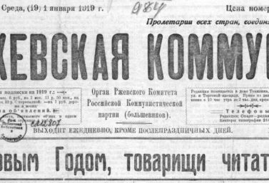 АРХИВЫ «РЖЕВСКОЙ ПРАВДЫ»: ИСТОРИЯ ВОЗВРАЩАЕТСЯ!