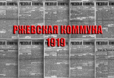 «РЖЕВСКАЯ КОММУНА»-1919: В ЗОНЕ ДОСТУПА
