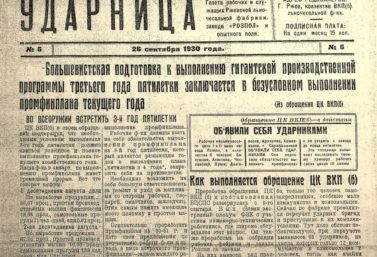 «УДАРНИЦА» – ГАЗЕТА РАБОТНИКОВ ЛЬНООТРАСЛИ