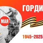 С 80-ЛЕТИЕМ ВЕЛИКОЙ ПОБЕДЫ!