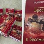 БРОСОК В БЕССМЕРТИЕ