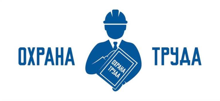 ohrana_truda_29_01_2026