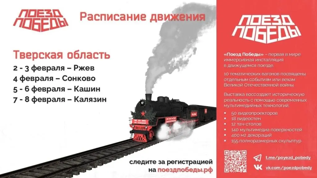 poezd_pobedi_30_01_2026