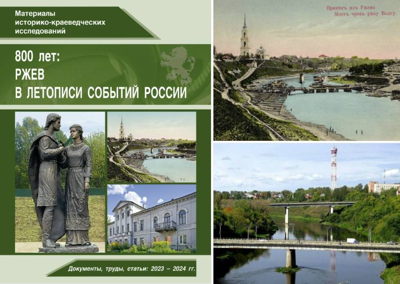 rzhev_v_istorii_rossii_03_02_2026