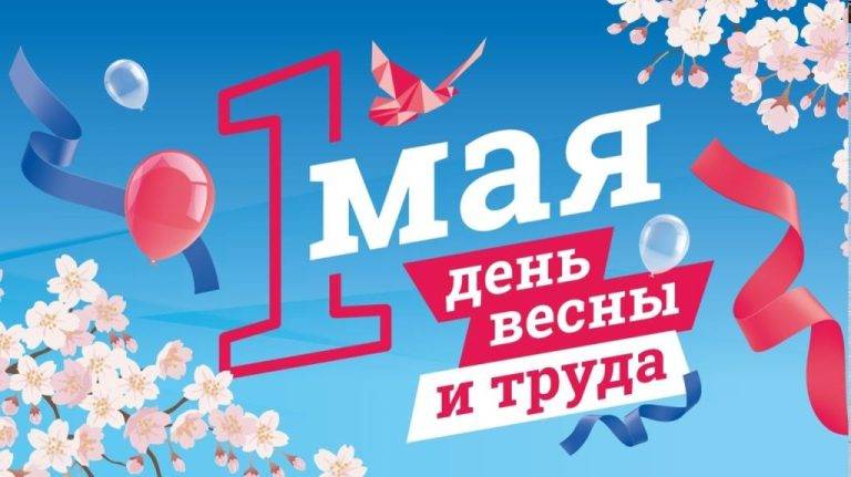 pervomai_01_05_2026