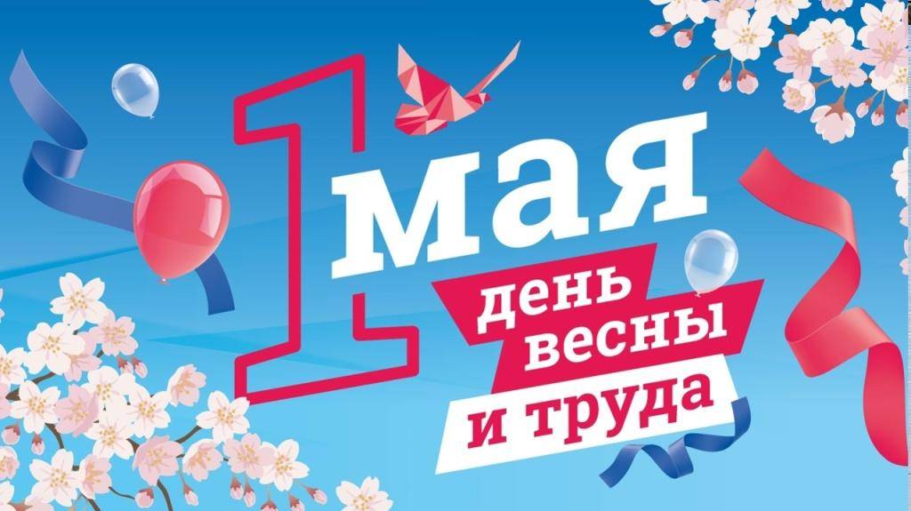 pervomai_01_05_2026