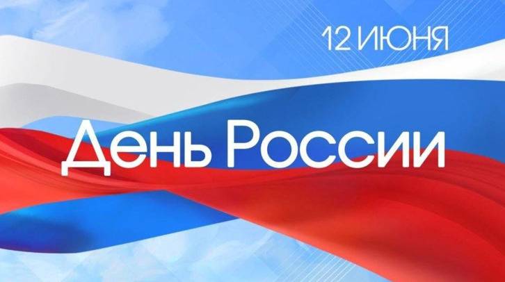 den_Rossii_12_06_2026